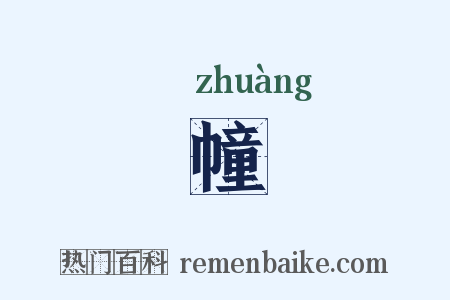 幢是什么意思的图片